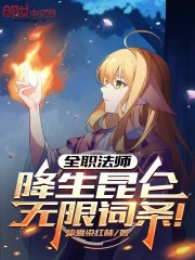全职法师：降生昆仑，无限词条！