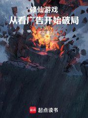 修仙游戏，从看广告开始破局