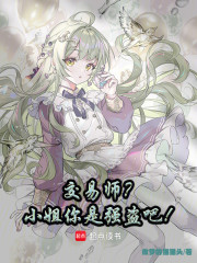 交易师？小姐你是强盗吧！