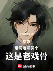 华娱：谁说这演员小，这是老戏骨