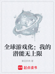 全球游戏化：我的潜能无上限