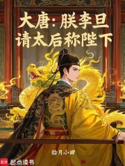 大唐：朕李旦，请太后称陛下