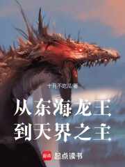 从东海龙王到天界之主