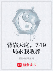背靠天庭，749局求我收养