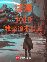 综漫：jojo，我必须不当人！