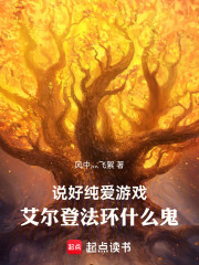 说好纯爱游戏，艾尔登法环什么鬼