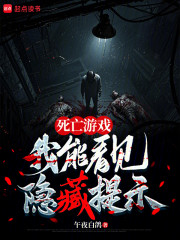 死亡游戏，我能看见隐藏提示