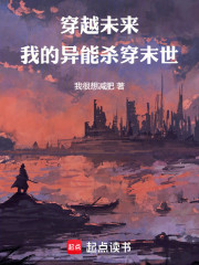穿越未来：我的异能杀穿末世