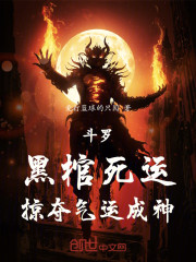斗罗：黑棺死运，掠夺气运成神