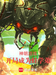 神明游戏：开局成为蛙学弟