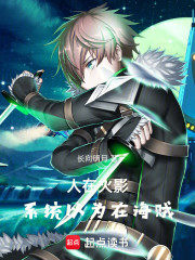 人在火影，系统以为在海贼