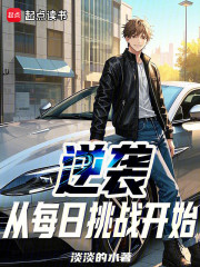 逆袭从每日挑战开始