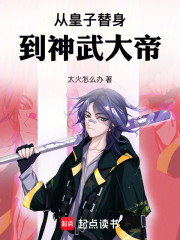 从皇子替身到神武大帝