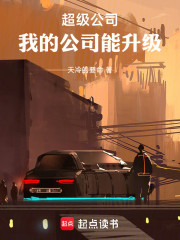超级公司：我的公司能升级