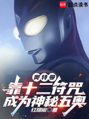 奥特曼：靠十二符咒成为神秘五奥