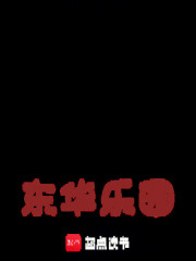 东华乐园