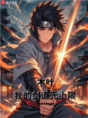 木叶：我的剑道无上限