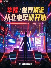 华娱：世界顶流，从军训开始