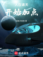 人在诸天，开始加点