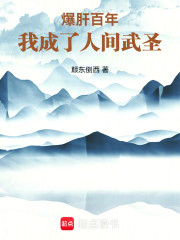 爆肝百年，我成了人间武圣
