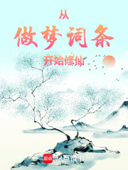 从做梦词条开始修仙