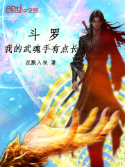 斗罗：我的武魂手有点长