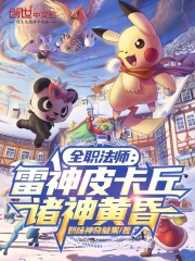 全职法师：雷神皮卡丘，诸神黄昏