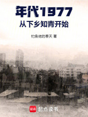 年代1977，从下乡知青开始