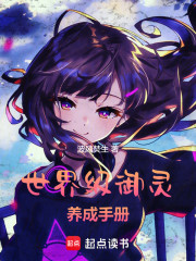 世界级御灵养成手册