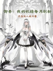 御兽：我的机缘每月刷新
