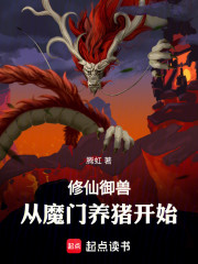 修仙御兽：从魔门养猪开始！