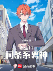 重生11：词条系男神