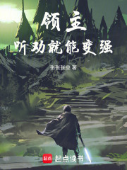 领主大人，求求你别再听劝了！
