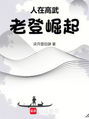 人在高武，老登崛起