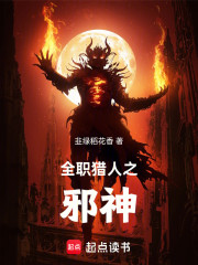 全职猎人之邪神