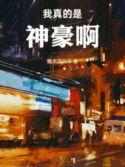 我真的是神豪啊！