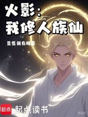 火影：我修人族仙