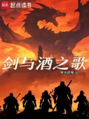 剑与酒之歌