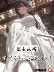 氪金改命：首充6元送落魄仙子