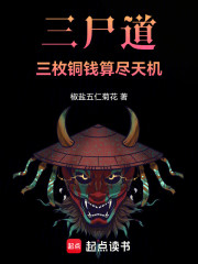 三尸道：三枚铜钱算尽天机