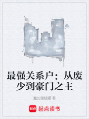 最强关系户：从废少到豪门之主