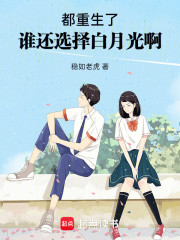 都重生了，谁还选择白月光啊
