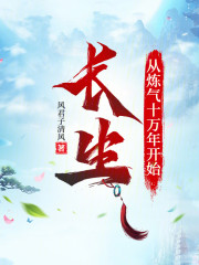 长生从炼气十万年开始