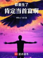 都重生了肯定当首富啊