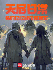 天启日常，我的记忆能扭曲现实