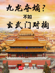 九龙夺嫡？不如玄武门对掏！