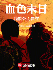 血色末日：我能死而复生