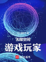 无限空间游戏玩家