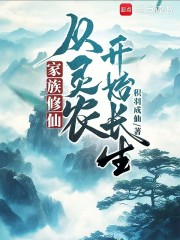 家族修仙：从灵农开始长生