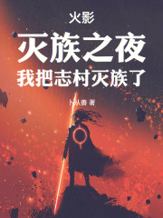 火影：灭族之夜，我把志村灭族了